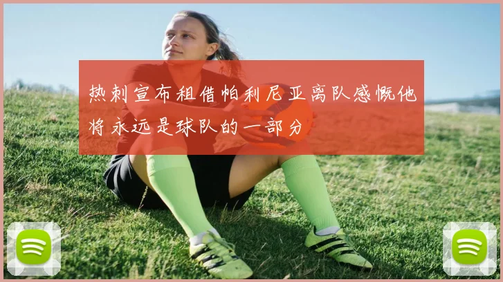 热刺宣布租借帕利尼亚离队感慨他将永远是球队的一部分