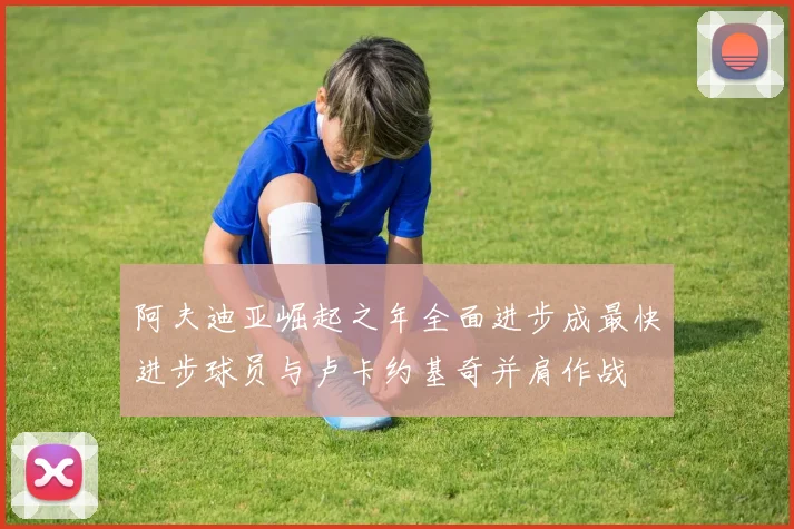 阿夫迪亚崛起之年全面进步成最快进步球员与卢卡约基奇并肩作战