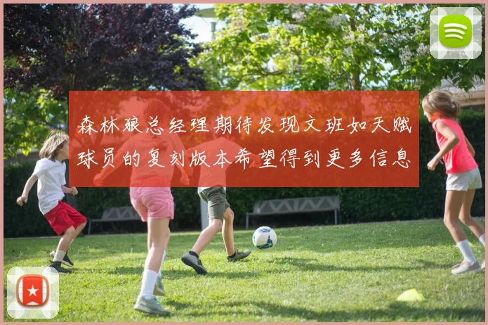 森林狼总经理期待发现文班如天赋球员的复刻版本希望得到更多信息