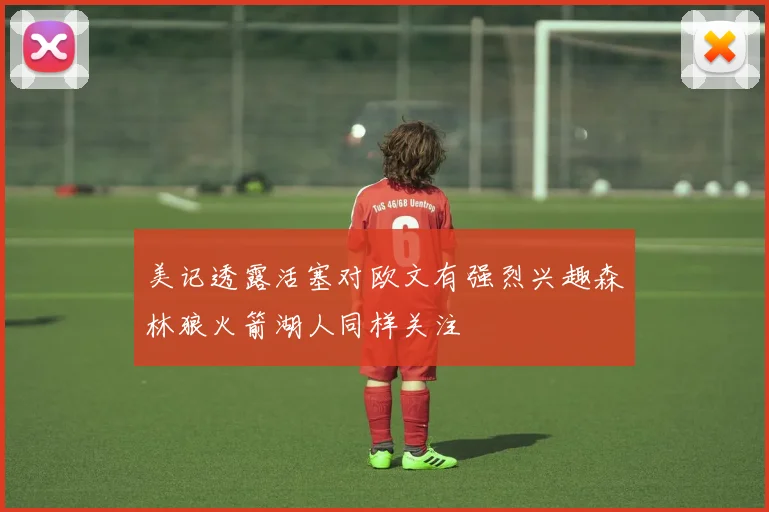 美记透露活塞对欧文有强烈兴趣森林狼火箭湖人同样关注