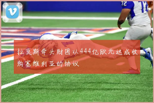 拉莫斯牵头财团以444亿欧元达成收购塞维利亚的协议