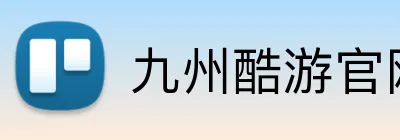 九州酷游官网登录入口 Logo